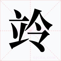 竛字的字形和写法