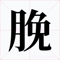 脕字的字形和写法