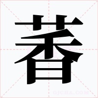 萫字的字形和写法