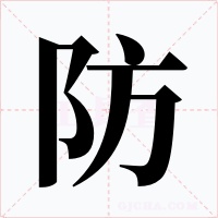 防字字形