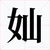 奾字的字形和写法