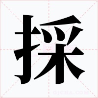 採字字形