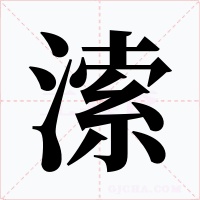 溹字字形