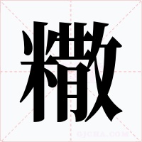 糤字字形