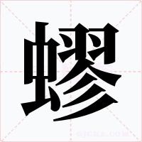 蟉字字形