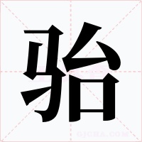 骀字字形