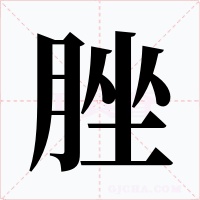 脞字的字形和写法