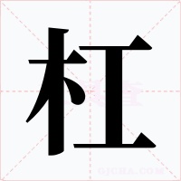 杠字字形