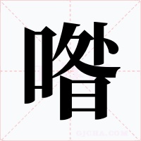 喒字的字形和写法
