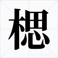 楒字字形