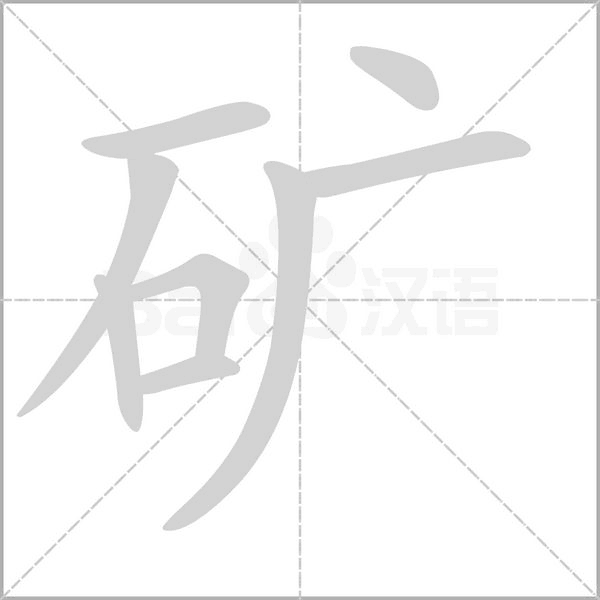 矿字笔顺图