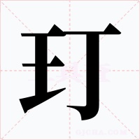 玎字字形