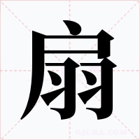 扇字的字形和写法
