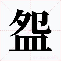 盌字的字形和写法