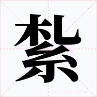 紮字的字形和写法