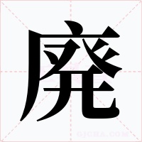廃字的字形和写法