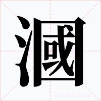 漍字的字形和写法
