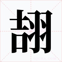 翓字字形