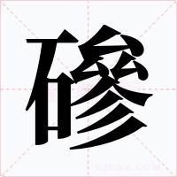 磣字的字形和写法