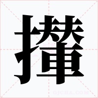 攆字的字形和写法