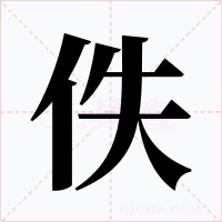 佚字字形