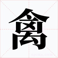 禽字的字形和写法