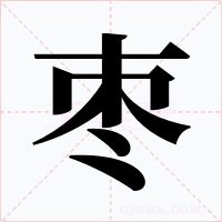 枣字的字形和写法