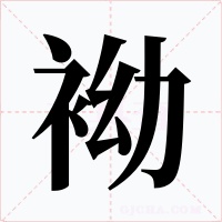 袎字的字形和写法