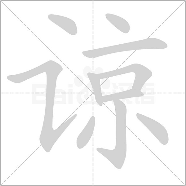 谅字笔顺图