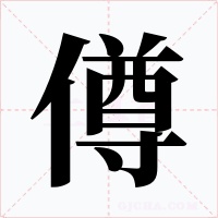 僔字的字形和写法