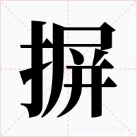 摒字字形