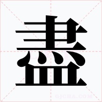 盡字字形