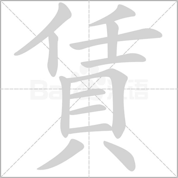 賃字笔顺图