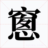 窻字的字形和写法