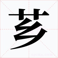 芗字的字形和写法