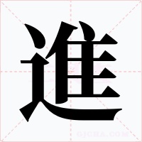 進字字形
