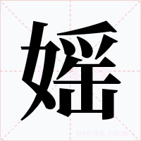 媱字的字形和写法
