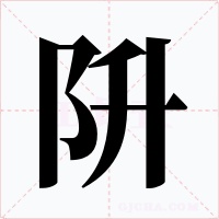 阩字的字形和写法