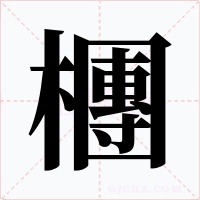 檲字字形