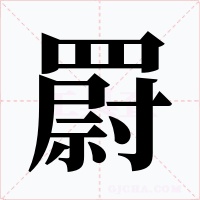 罻字字形