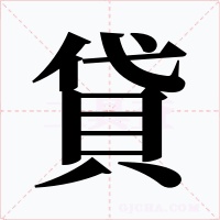 貸字的字形和写法