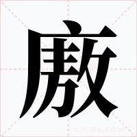 廒字的字形和写法