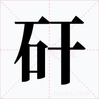 矸字的字形和写法