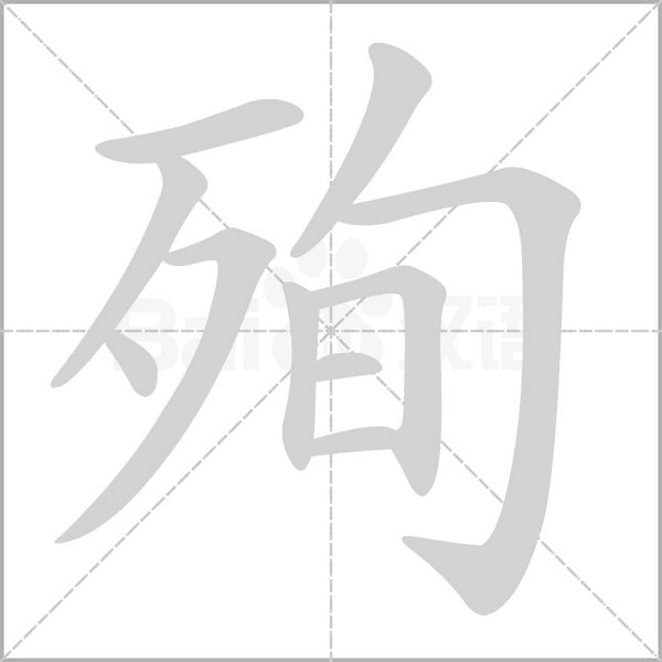 殉字笔顺图