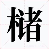 槠字的字形和写法