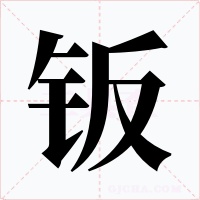 钣字的字形和写法