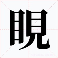 睍字字形