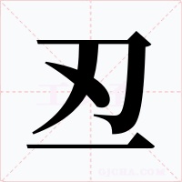 丒字的字形和写法