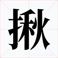 揪字字形