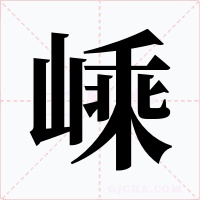 嵊字的字形和写法